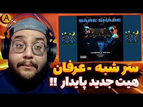 Erfan Paydar & Farshid - Sare Shabe (REACTION) ری اکشن سر شبه از عرفان پایدار و فرشید (بمب)