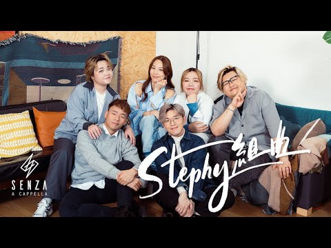 Stephy 鄧麗欣組曲 (無伴奏合唱版本) - 鄧麗欣 x SENZA A Cappella