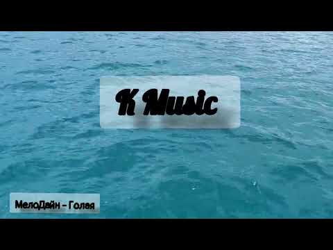 МелоДайн - Голая