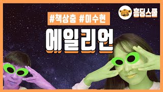 외계인이 책상에서 추는 춤 | 흥딩스쿨 책상춤