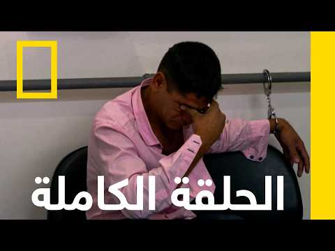 الحلقة الثانية | أمن المطارات: البرازيل | ناشونال جيوغرافيك أبوظبي
