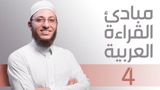 صورة مبادئ القراءة العربية الأساسية / الجزء الرشيدي - الحلقة 4 | مع السفرة - المستوى 2