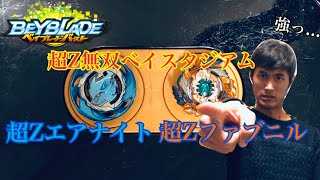 【ベイブレードバースト】超Zエアナイトと超Zファブニルにしてみたら強かった...【超Z無双ベイスタジアム】