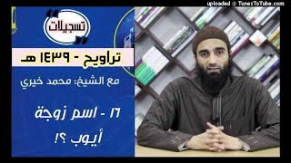 صورة اسم زوجة أيوب؟ 16 | تراويح 1439 | الشيخ محمد خيرى