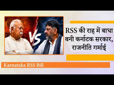 Karnataka में RSS बनाम Congress की जंग हुई तेज, DK Shivakumar Govt के नए Bill से मचा सियासी तूफान Karnataka में RSS बनाम Congress की जंग हुई तेज, DK Shivakumar Govt के नए Bill से मचा सियासी तूफान