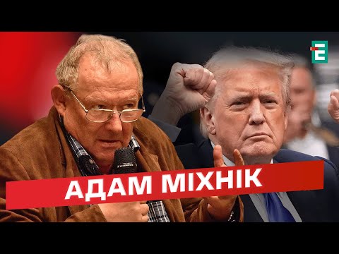 🔴 Адам Міхнік: Трамп завдає смертельного удару. Суне революція безумства | Студія Захід