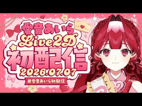  【初配信 】夢の舞台へ SHOW MUST GO ON！【#愛音あいら初配信 / 新人Vtuber】