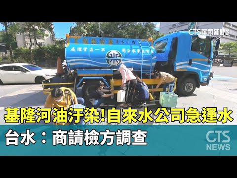 基隆河油汙染！自來水公司急運水　台水：商請檢方調查