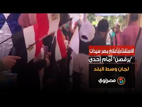 الاستفتاء بأعلام مصر سيدات "يرقصن" أمام إحدى لجان وسط البلد