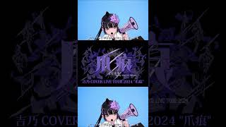 【#shorts 】シル・ヴ・プレジデント/吉乃 歌わせて頂きました【#cover 】