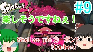 （スプラ2）ゆっくりたちのハチャメチャトゥーン！＃１０【ゆっくり実況】
