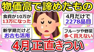 【生活崩壊】物価高で諦めたもの…4月からさらに加速【ガルちゃん】