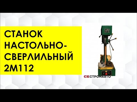 Обзор сверлильного станка 2М112