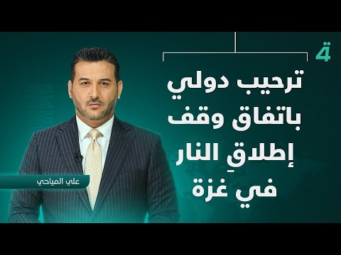 فيديو | ترحيب دولي باتفاق وقف إطلاقِ النار في غزة | نشرة أخبار الثامنة مع علي المياحي