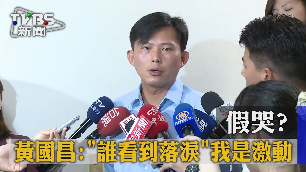 假哭?黃國昌「誰看到我落淚」只是激動