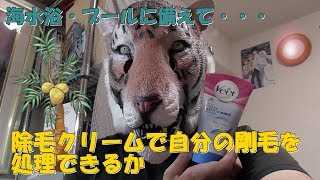 【ムダ毛を退治】長年連れ添ってきた腕毛をクリームで除毛したった
