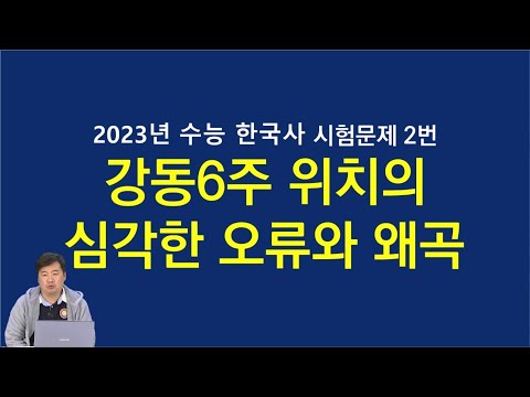 2023년 수능 한국사의 치명적 역사왜곡 / 강동 6주 위치의 심각한 오류와 왜곡