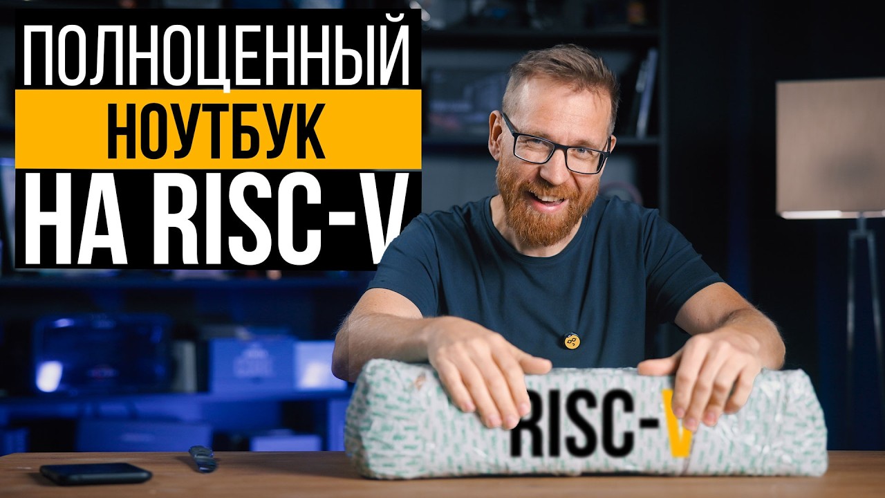 CPU на RISC-V в ПК (ноутбуке), тест и сравнение с другими процессорами.