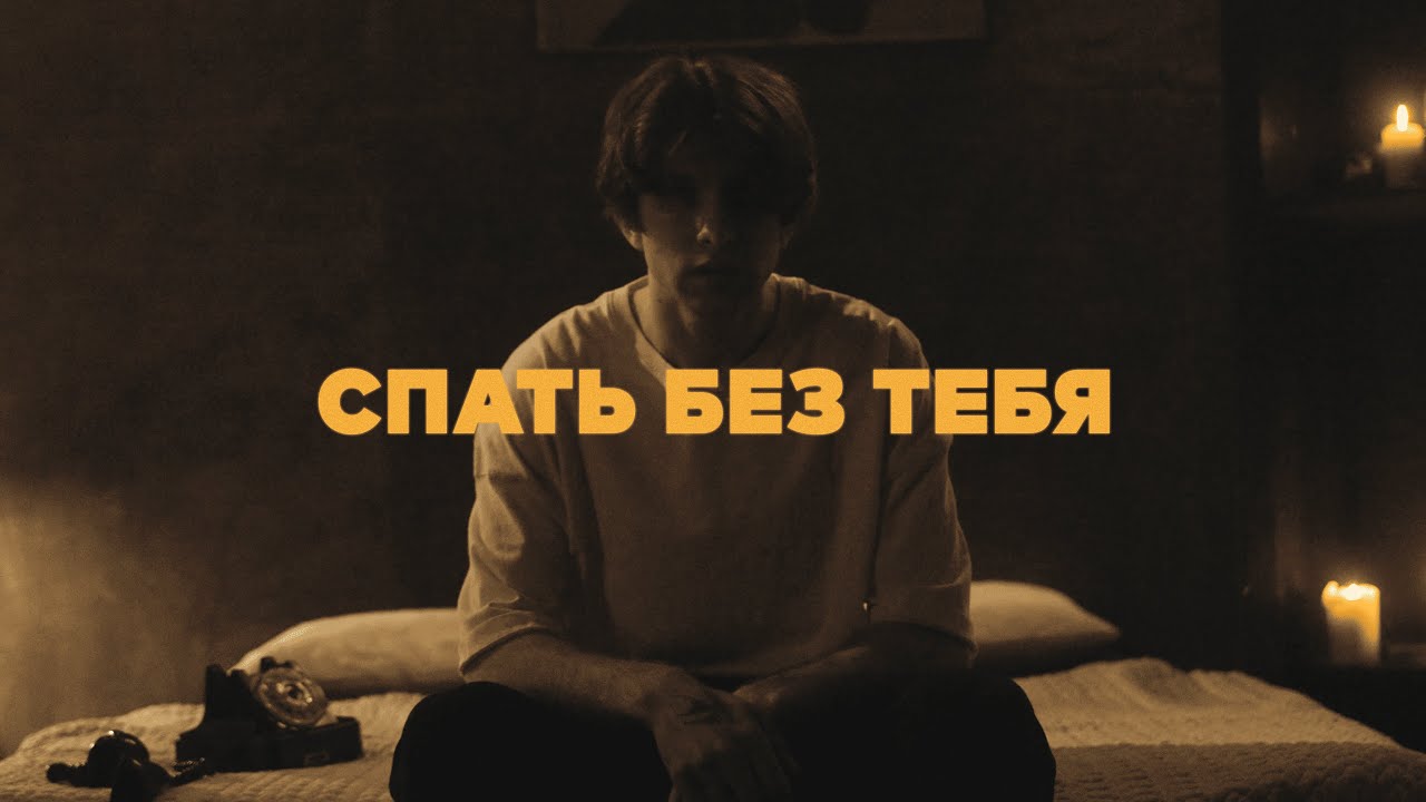 Украинская песня без тебя не могу спать