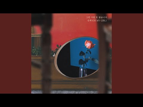 Video thumbnail for 그런사람 또 없습니다 (There Is No One Like You) [Acoustic Version]