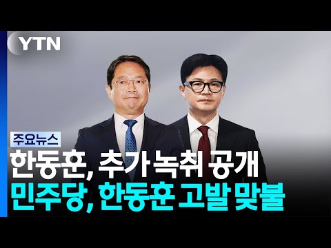 "과장 선에서? 알았어" 추가 녹취 공개...한동훈 고발 '맞불' / YTN