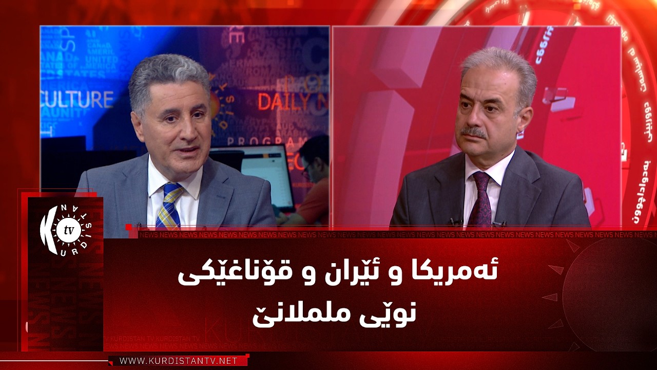 ڤیدیۆ | مژار.. ئەمریکا و ئێران و قۆناغێکی نوێی ململانێ - میوانی بەرنامە د. سامان سۆرانی