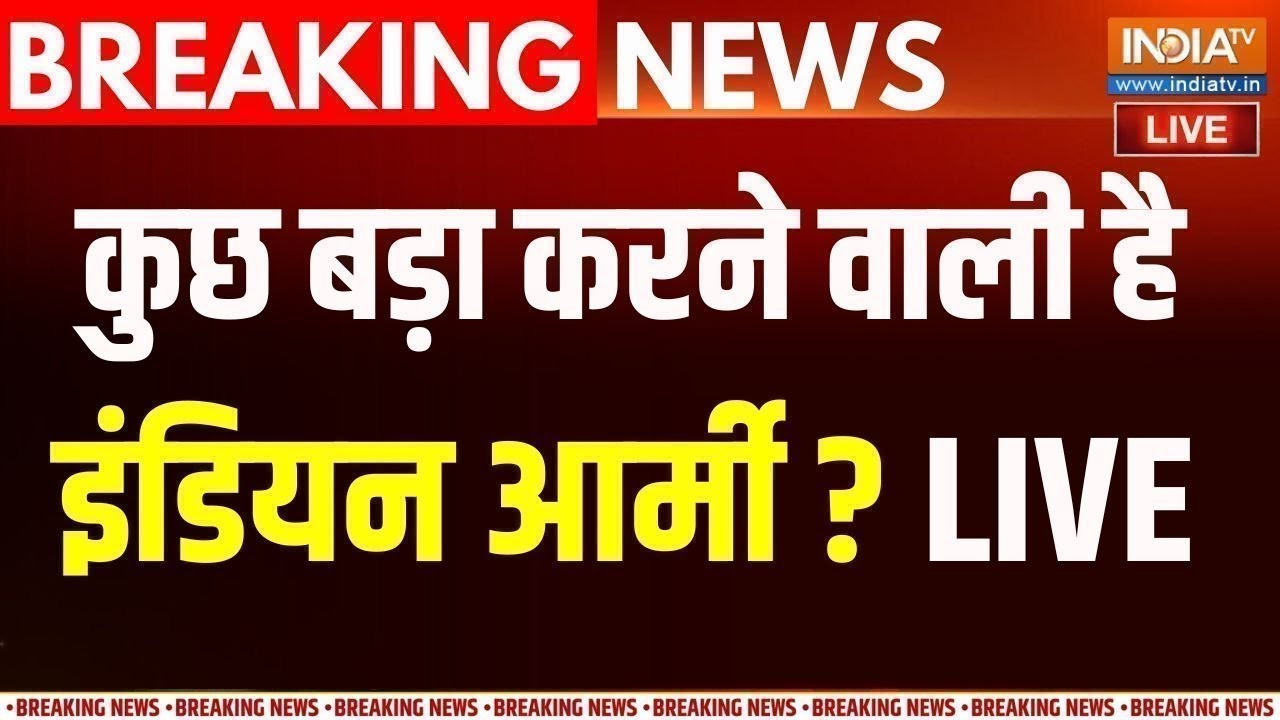 Indian Army Action on Pakistan LIVE: भारतीय सेना कुछ बड़ा करने वाली है पाकिस