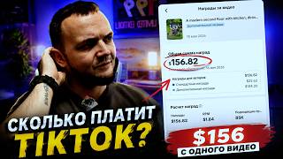 Как я заработал $156 с одного видео в TikTok и потерял монетизацию