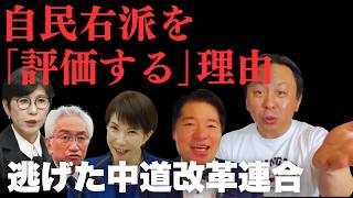 【菅野完】なぜ自民党の“極右議員”を評価するのか？袴田事件で見せた稲田朋美らの本気と、「サヨク恐怖症」で自滅した中道野党【政治解説切り抜き】