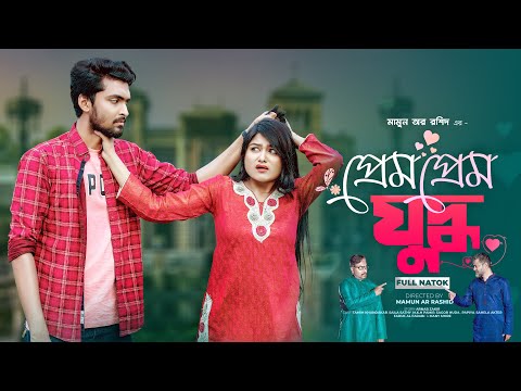 প্রেম প্রেম যুদ্ধ | Prank king | Tamim Khandakar | Saila Sathy | Mamun Ar Rashid | New Natok 2022