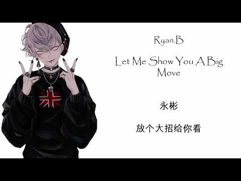 永彬 (Ryan.B) - 放个大招给你看 (Let Me Show You A Big Move) OPPO RENO || Pinyin || Lyrics || Chinese Tiktok