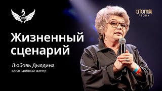 Любовь Дылдина о Жизненном сценарии