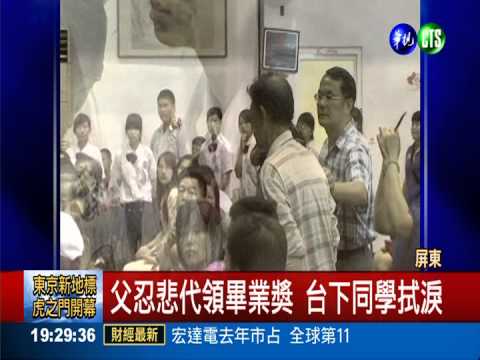 "好班長"車禍逝 父忍淚代領畢業獎