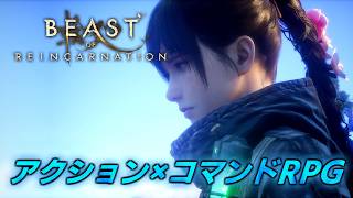#8【Beast of Reincarnation】8章~　物語はいよいよ佳境へ!!【ビースト・オブ・リンカネーション】