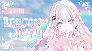 【#虹色つなぐ歌枠リレー 】音楽室の亡霊VSinger、音鍵めろです🩷🫧【 #音鍵めろ / 新人vtuber  】