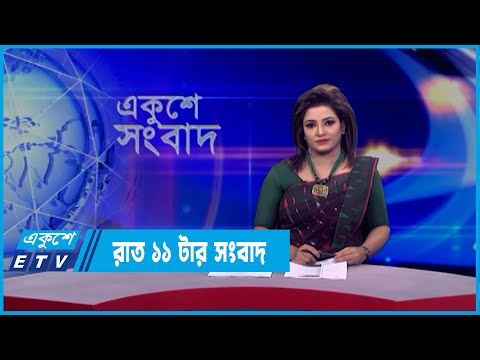 11 PM News || রাত ১১টার সংবাদ || 28 March 2022 || ETV News