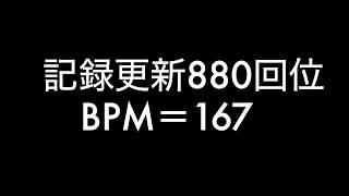 記録更新880回くらい