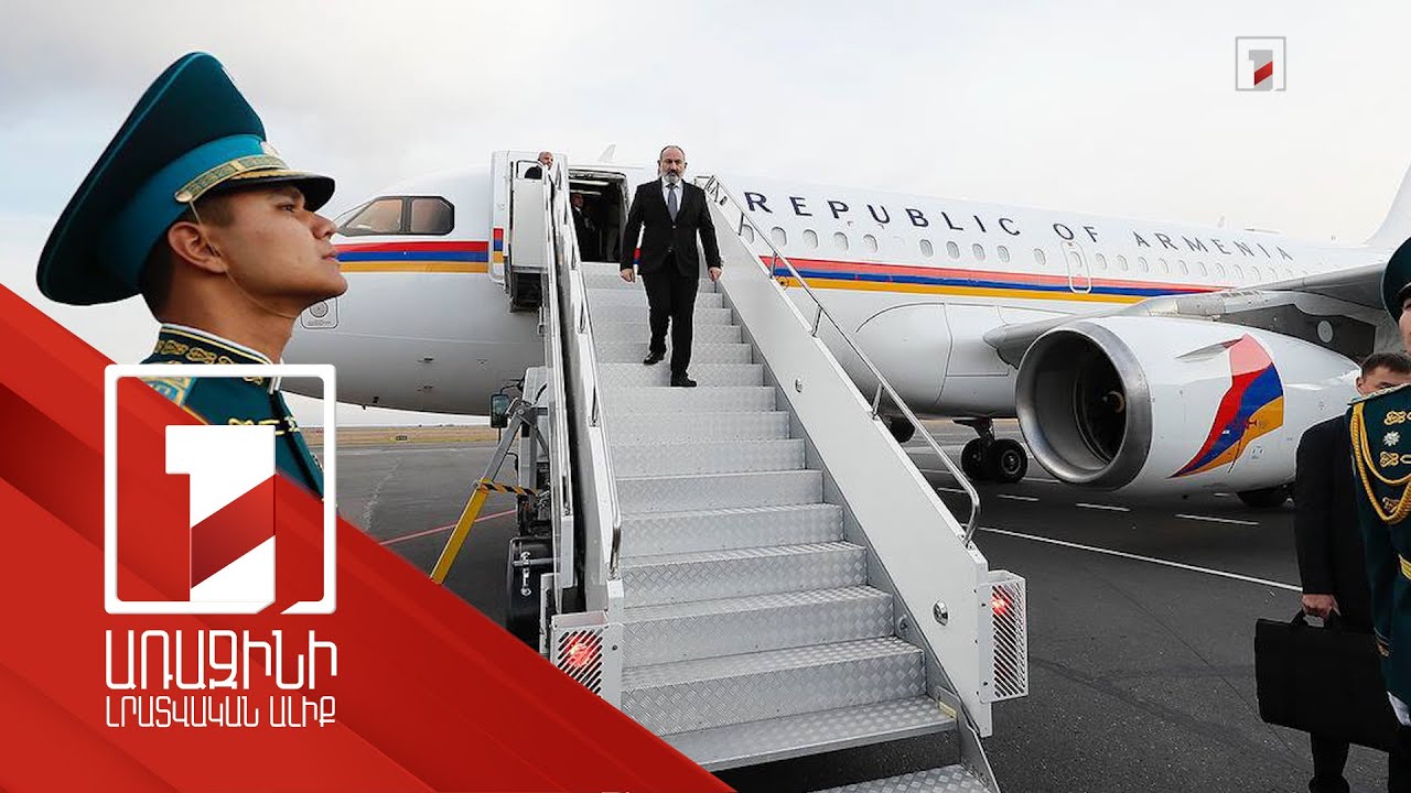 ՀՀ վարչապետն աշխատանքային այցով ժամանել է Աստանա