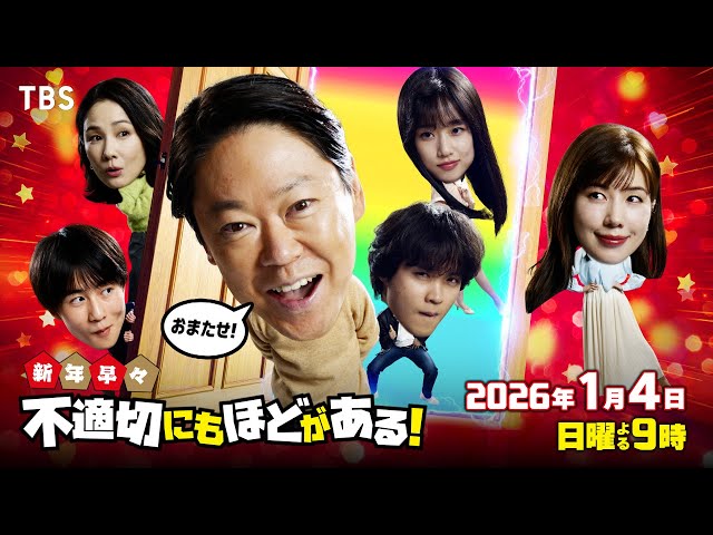 スペシャルドラマ・新年早々 不適切にもほどがある！真面目な話、しちゃダメですか？