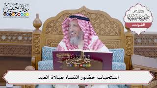 [155] استحباب حضور النساء صلاة العيد - عثمان الخميس