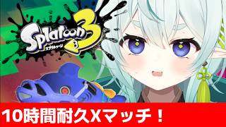 【スプラ3】シーズン最終に向けて追い込むのじゃ！10時間耐久Xマッチ！清楚な神様のXマッチ【スプラトゥーン3】【神掛ショウ/vtuber】