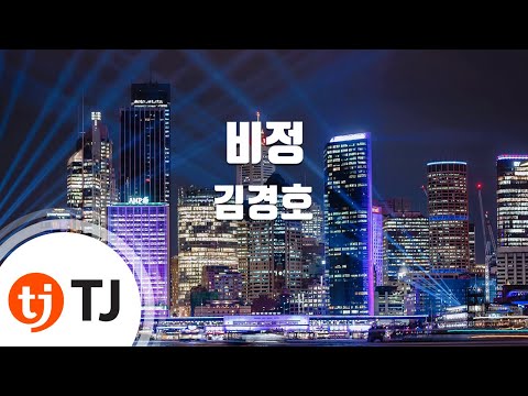 [TJ노래방] 비정 - 김경호(Kim, Kyung-Ho) / TJ Karaoke