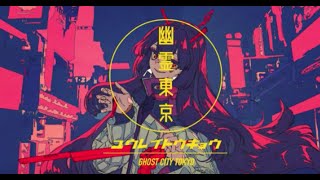 - 幽霊東京/covered by ている。
