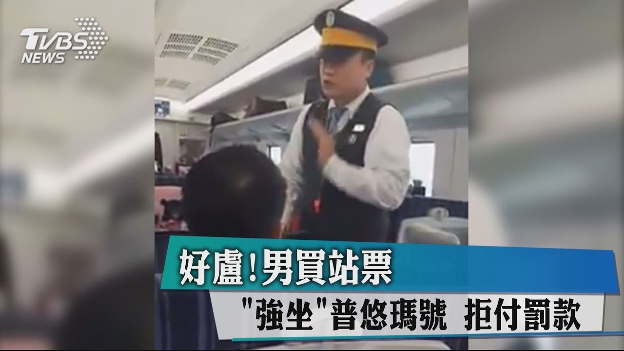 好盧！男買站票「強坐」台鐵普悠瑪　拒付罰款