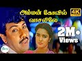 அம்மன் கோவில் வாசலிலே வாசலிலே Amman Kovil Vasali