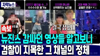 [속보] 뉴진스 감싸던 영상들 알고보니..검찰이 지목한 그 채널의 정체