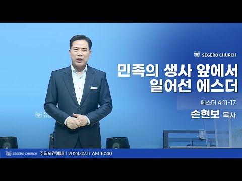 [2024-02-11] 주일2부예배 손현보목사 : 민족의 생사 앞에서 일어선 에스더 (에 4장11절~17절)