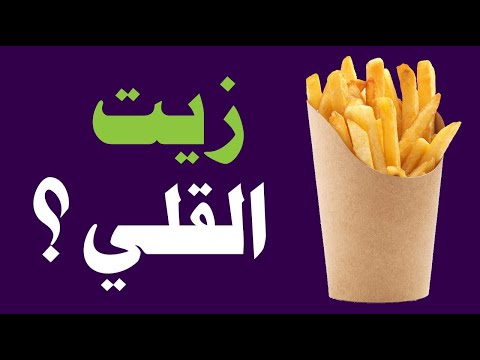 كيف تقللين امتصاص الأطعمة للزيت أثناء القلي ؟