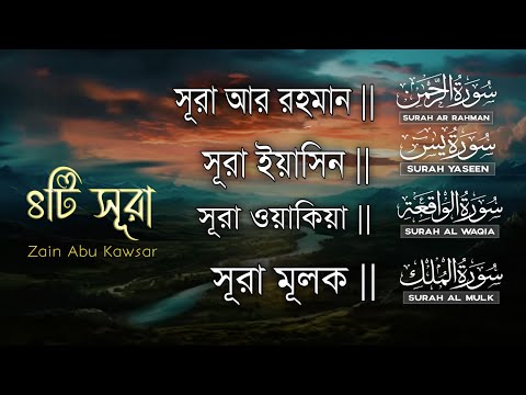 মনজুড়ানো সৌন্দর্যের সেরা চারটি সূরা ►সূরা রহমান►সুরা ইয়াসিন►সূরা ওয়াকিয়া►সূরা মূলক-ZainAbuKawsar
