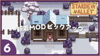 【スターデューバレー】今週の新作MOD3選！個人的オススメをタイムリーにご紹介✨2026年3月3週目｜Stardew Valley